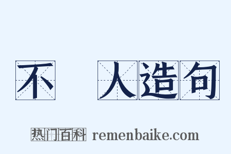 不偢人造句是什么意思的图片